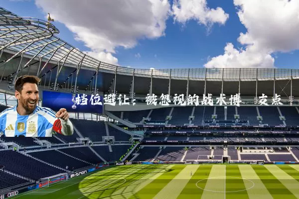 档位避让：被忽视的战术博弈支点