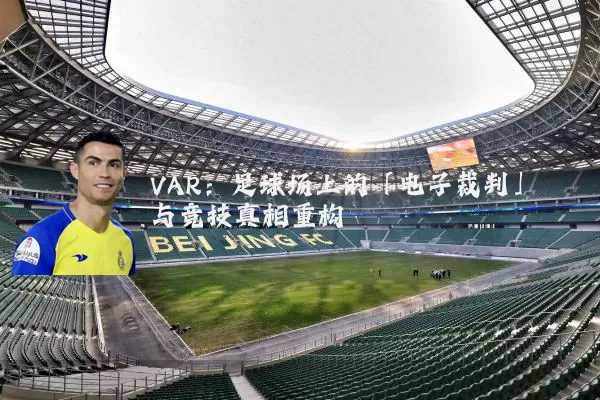 VAR：足球场上的「电子裁判」与竞技真相重构