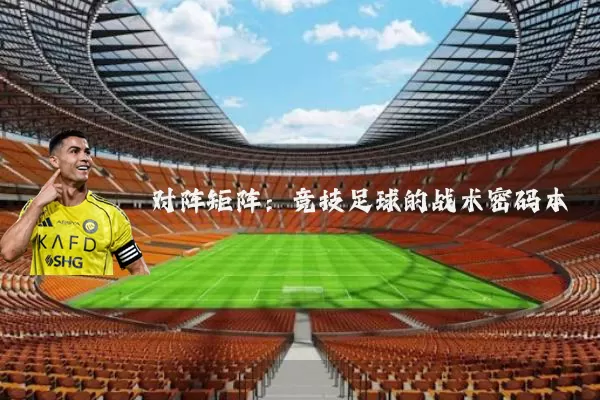 对阵矩阵：竞技足球的战术密码本