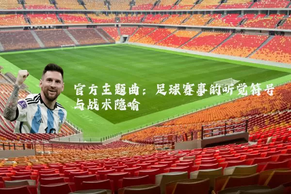 官方主题曲：足球赛事的听觉符号与战术隐喻