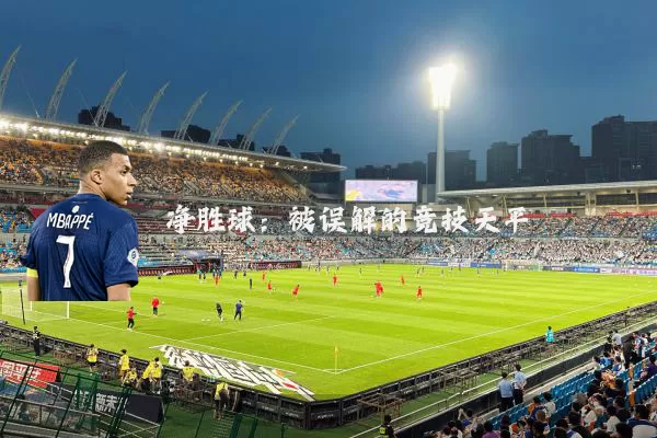 净胜球：被误解的竞技天平