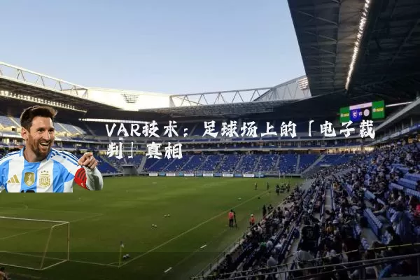 VAR技术：足球场上的「电子裁判」真相