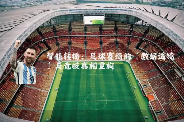 智能转播：足球赛场的「数据透镜」与竞技真相重构