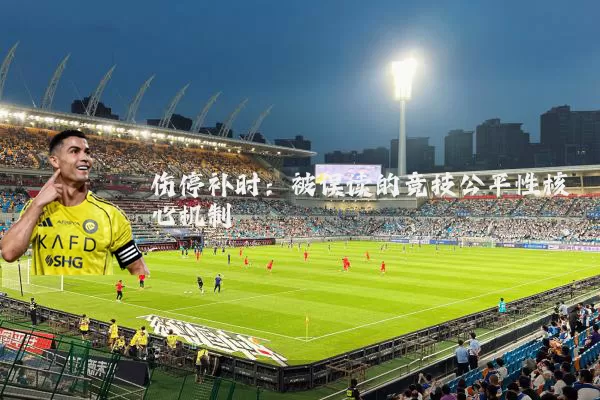 伤停补时：被误读的竞技公平性核心机制