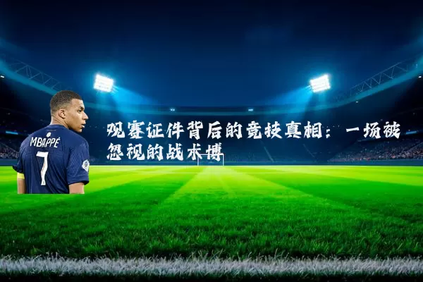 观赛证件背后的竞技真相：一场被忽视的战术博弈