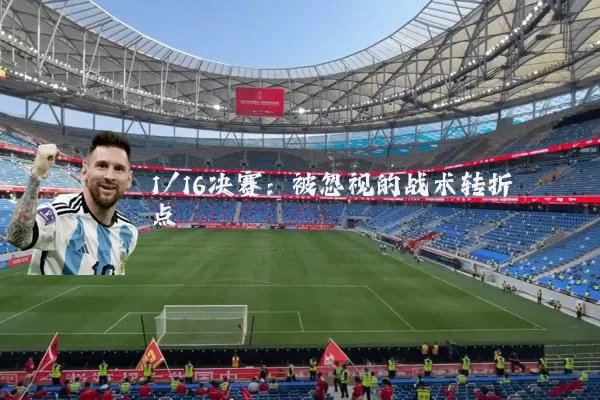 1/16决赛:被忽视的战术转折点