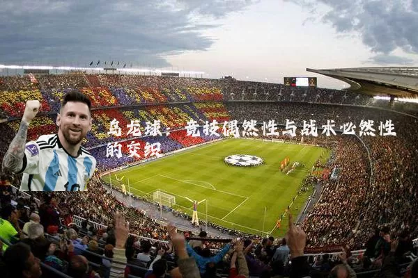 乌龙球:竞技偶然性与战术必然性的交织