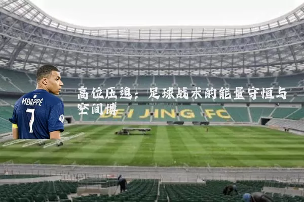 高位压迫：足球战术的能量守恒与空间博弈
