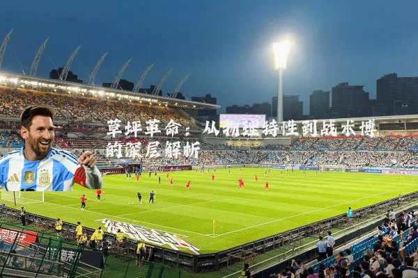 草坪革命：从物理特性到战术博弈的深层解析
