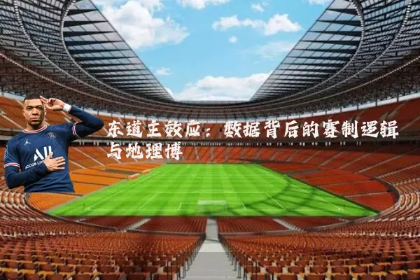 东道主效应：数据背后的赛制逻辑与地理博弈