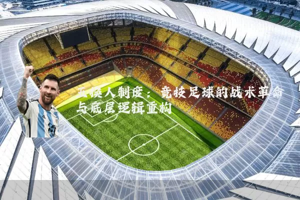 五换人制度：竞技足球的战术革命与底层逻辑重构