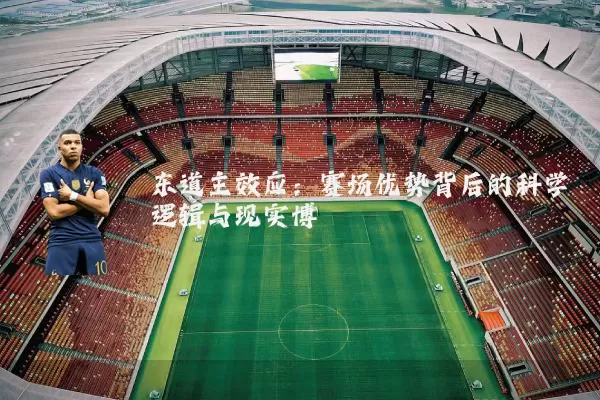 东道主效应：赛场优势背后的科学逻辑与现实博弈