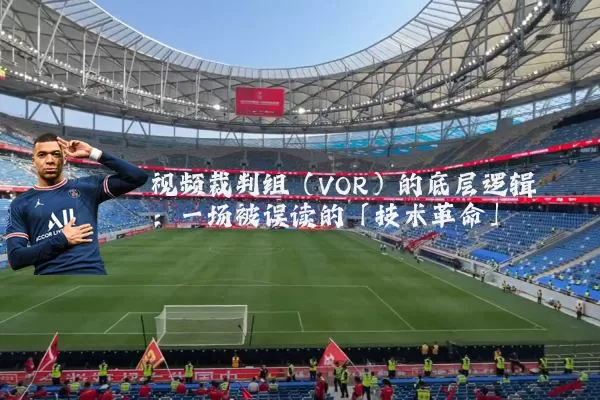 视频裁判组（VOR）的底层逻辑：一场被误读的「技术革命」