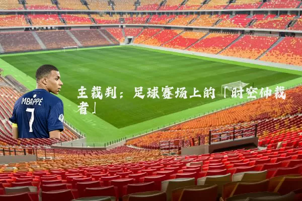 主裁判：足球赛场上的「时空仲裁者」