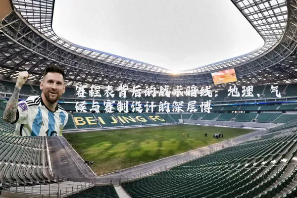 赛程表背后的战术暗线：地理、气候与赛制设计的深层博弈