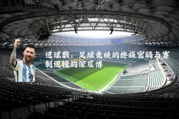 进球数：足球竞技的终极密码与赛制逻辑的深层博弈