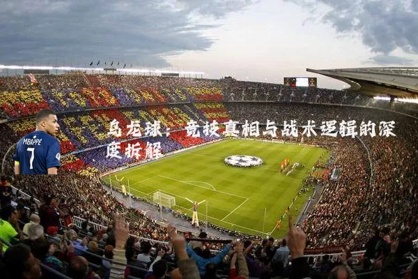 乌龙球：竞技真相与战术逻辑的深度拆解