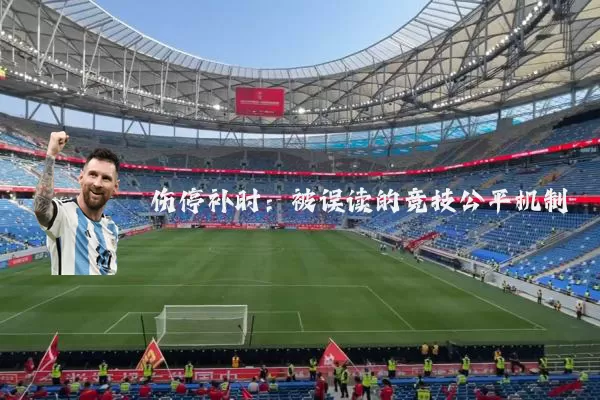 伤停补时:被误读的竞技公平机制