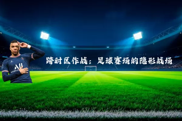 跨时区作战：足球赛场的隐形战场