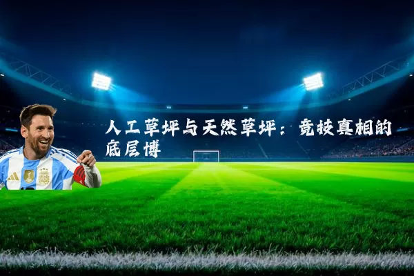 人工草坪与天然草坪：竞技真相的底层博弈
