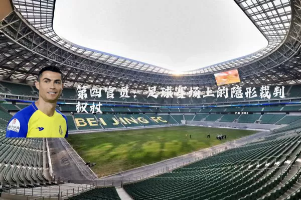 第四官员：足球赛场上的隐形裁判权杖