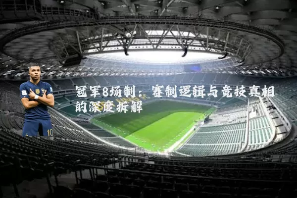 冠军8场制：赛制逻辑与竞技真相的深度拆解