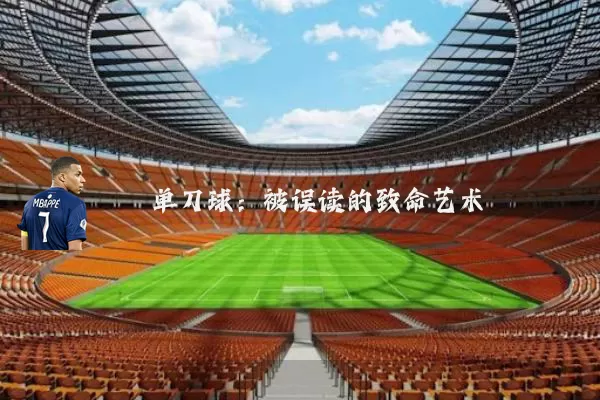 单刀球：被误读的致命艺术