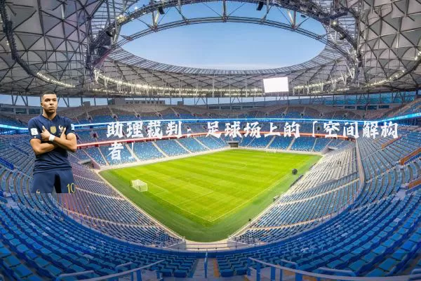 助理裁判：足球场上的「空间解构者」