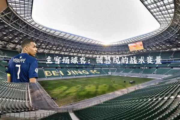 主客场球衣：被忽视的战术变量
