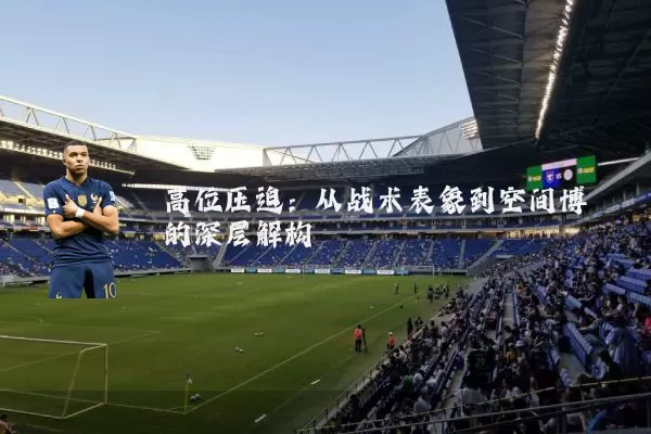 高位压迫：从战术表象到空间博弈的深层解构