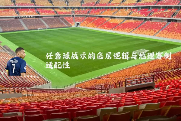 任意球战术的底层逻辑与地理赛制适配性