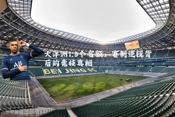 大洋洲1.5个名额:赛制逻辑背后的竞技真相